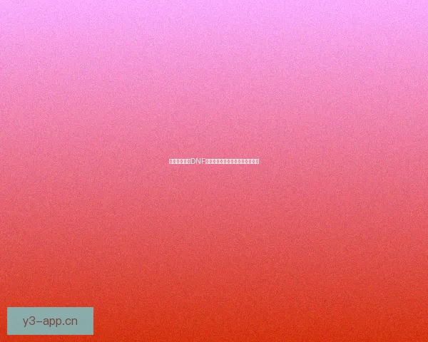 如何正确使用DNF补丁提升游戏体验及解决常见问题